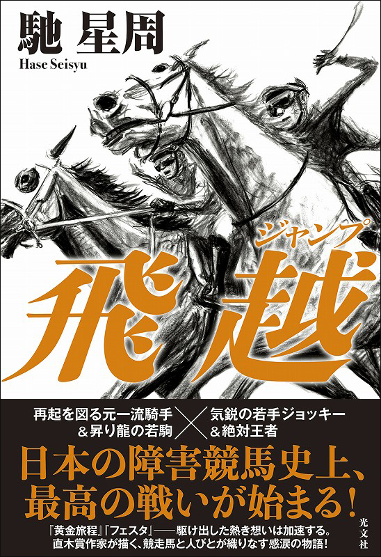 86 実在の馬をモデルにした小説を書き、同じ名前を持つ馬が現実の競馬