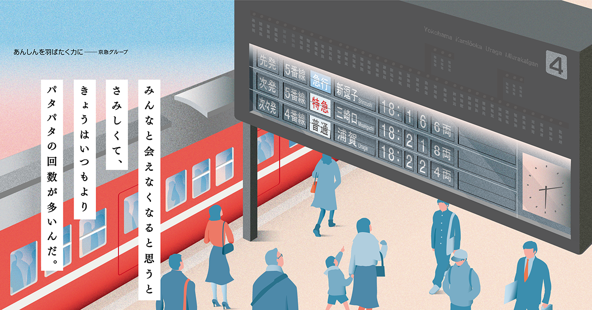 パタパタ」発車案内装置引退記念 | キャンペーン・おすすめ情報 | 京浜