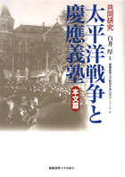 慶應義塾大学出版会 | 慶應義塾・福澤諭吉 慶應義塾の歴史｜これまで出た本