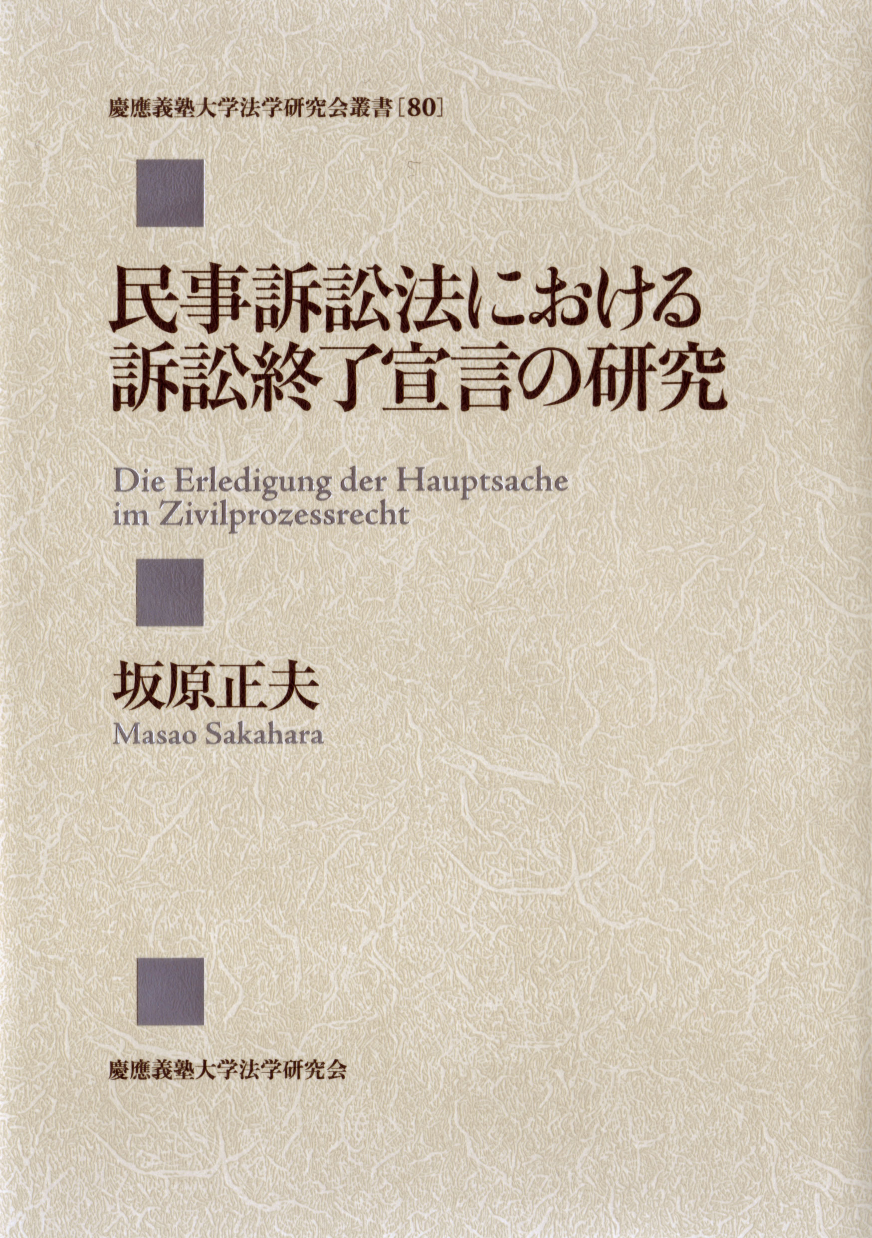 慶應義塾大学出版会 | 民事訴訟法における訴訟終了宣言の研究 | 坂原正夫
