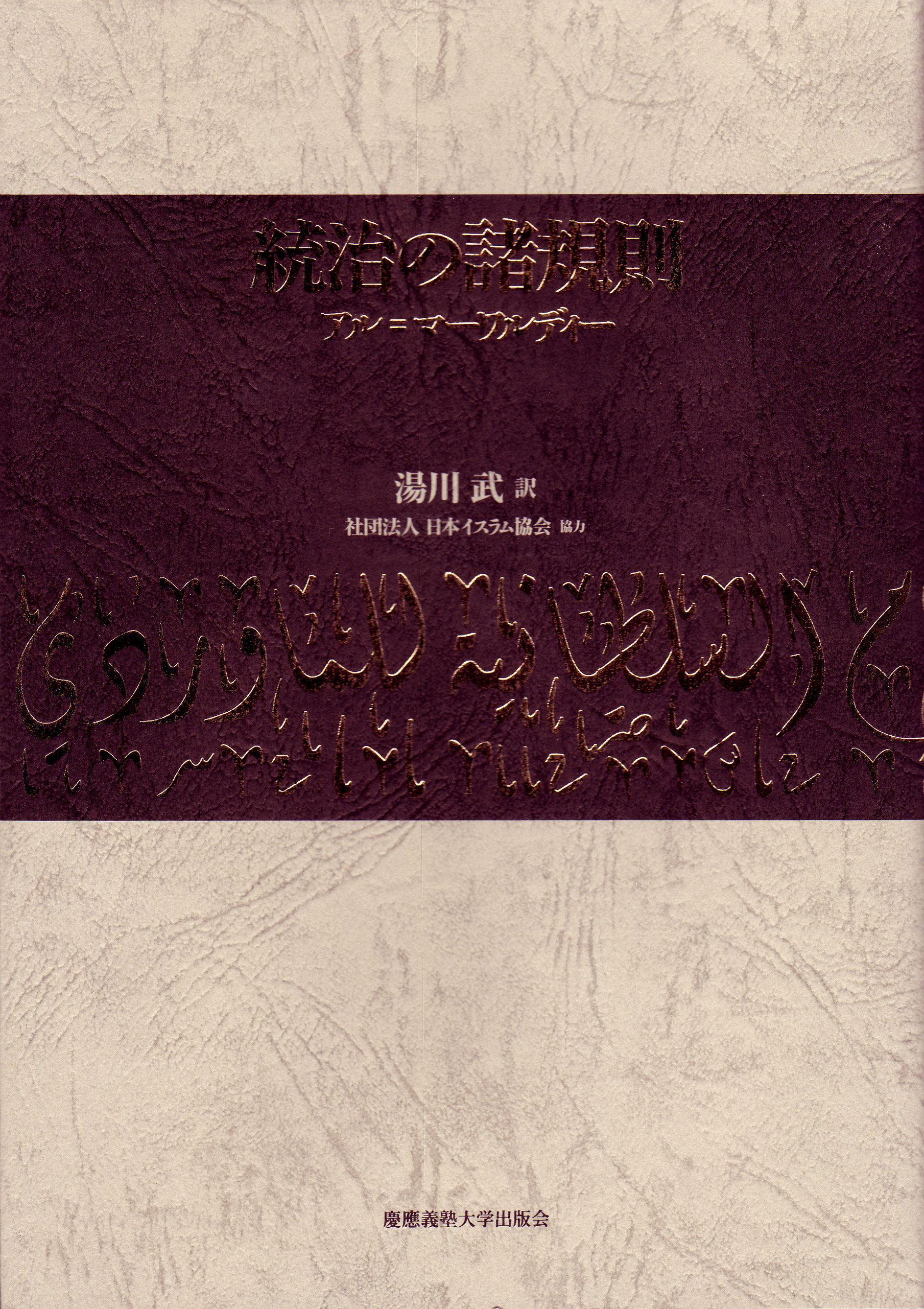 統治の書 イスラーム原典叢書 統治の書 イスラーム原典叢書 統治の書