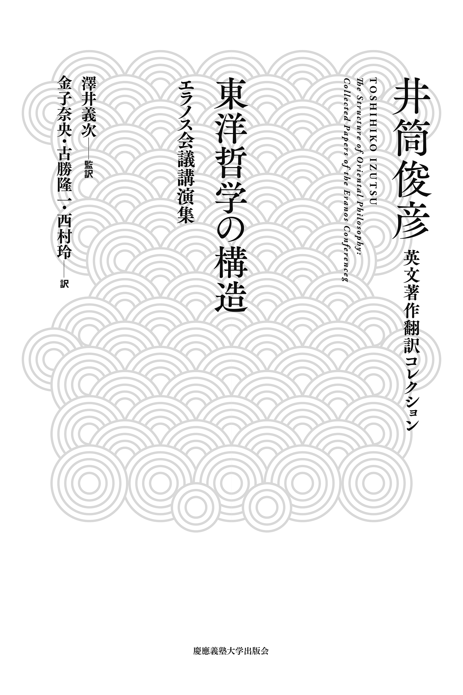 井筒俊彦英文著作翻訳コレクション 全7巻（全8冊）| 慶應義塾大学出版会