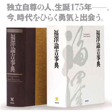 福澤諭吉事典｜慶應義塾創立150年記念出版のご案内 | 慶應義塾大学出版会