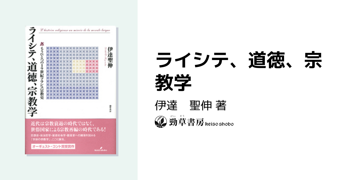 ライシテ、道徳、宗教学 - 株式会社 勁草書房