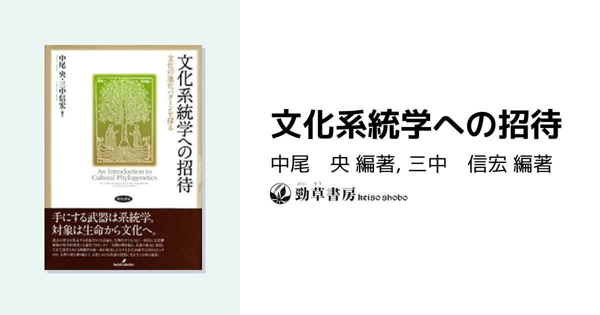 文化系統学への招待 - 株式会社 勁草書房