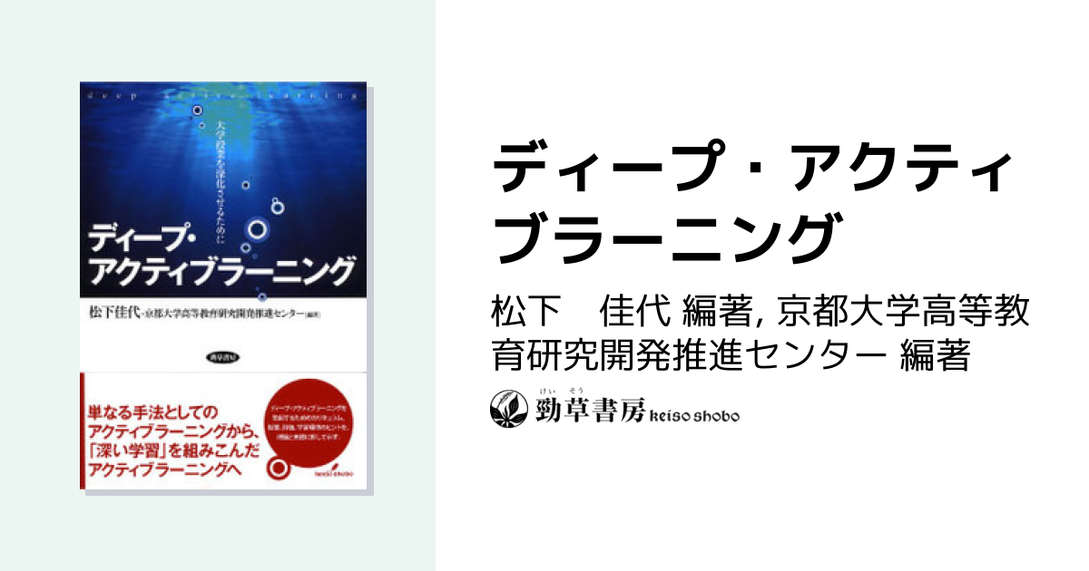 ディープ・アクティブラーニング - 株式会社 勁草書房