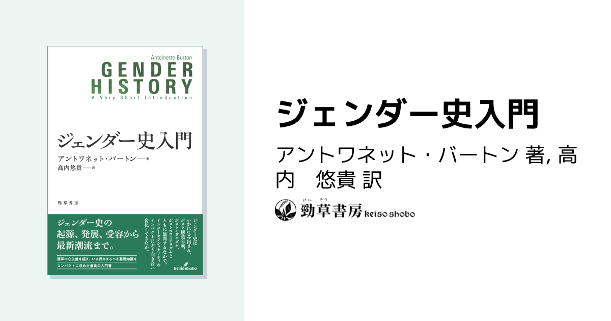 ジェンダー史入門 - 株式会社 勁草書房