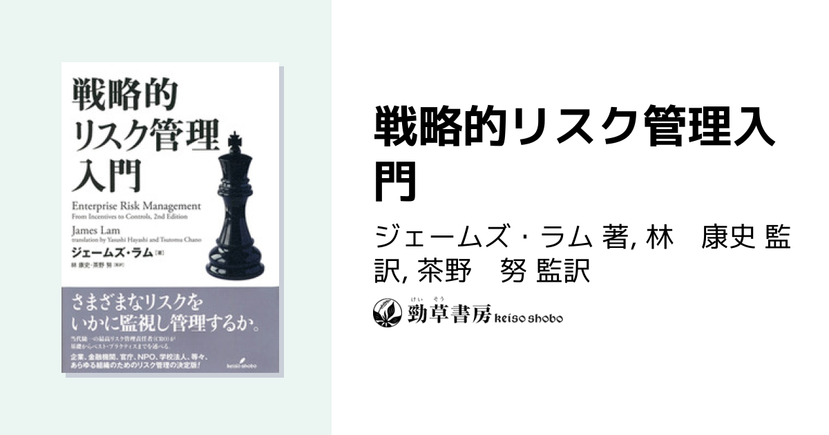 戦略的リスク管理入門 - 株式会社 勁草書房