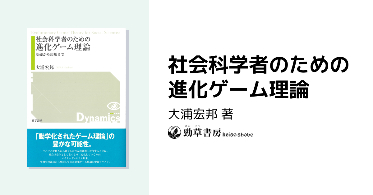 社会科学者のための進化ゲーム理論 - 株式会社 勁草書房
