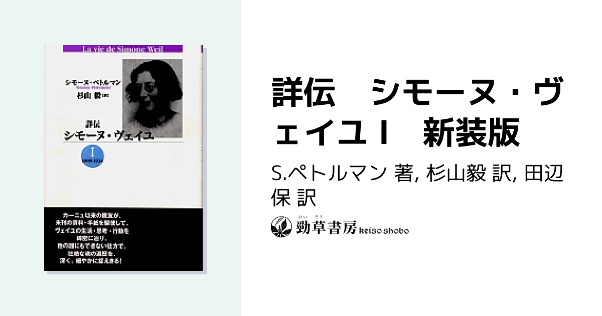 詳伝 シモーヌ・ヴェイユ I 新装版 - 株式会社 勁草書房
