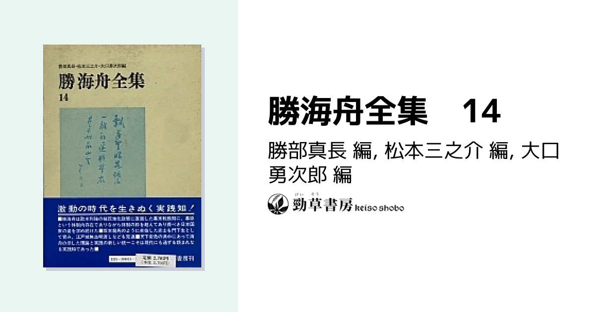 勝海舟全集 14 - 株式会社 勁草書房