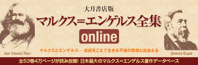 大月書店版 マルクス＝エンゲルス全集online│マルクス＝エンゲルス