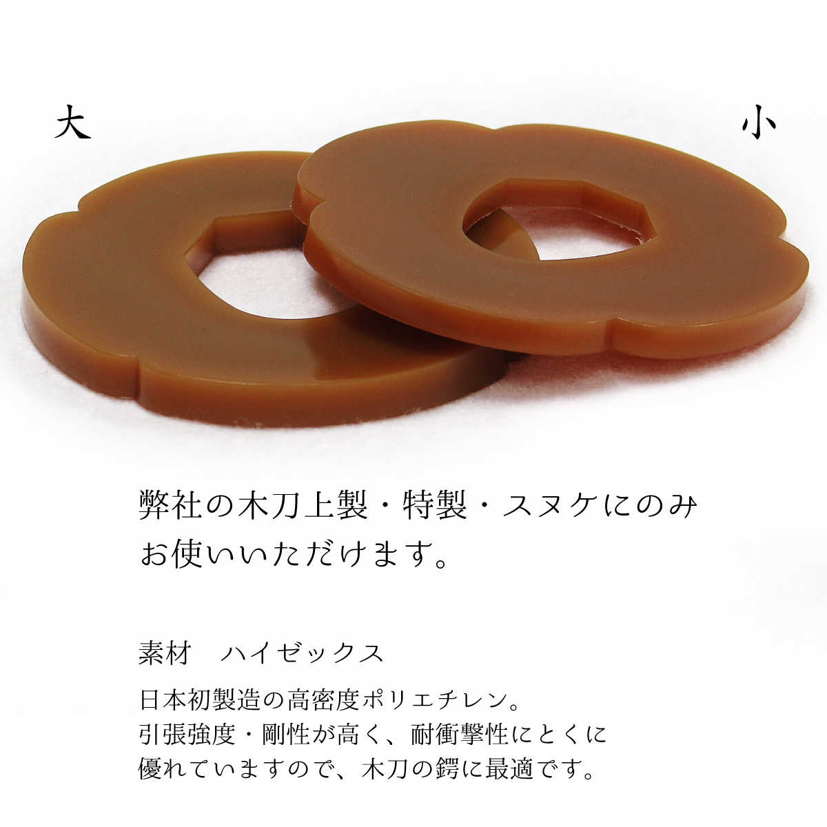 木刀用 鍔 ツバ 大刀 ・ 小刀 茶無地 – 西日本武道具