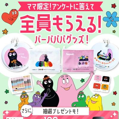 カラダノート×バーバパパグッズプレゼントキャンペーン｜懸賞当確