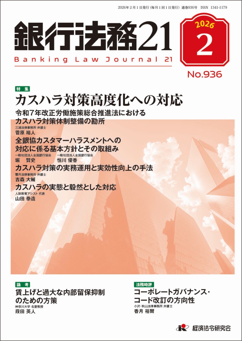 銀行法務21 No．936／2026年2月号｜経済法令研究会