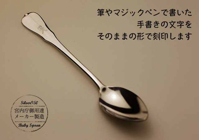 赤ちゃん誕生の記念品 手書きの筆文字で名入れする純銀スプーン
