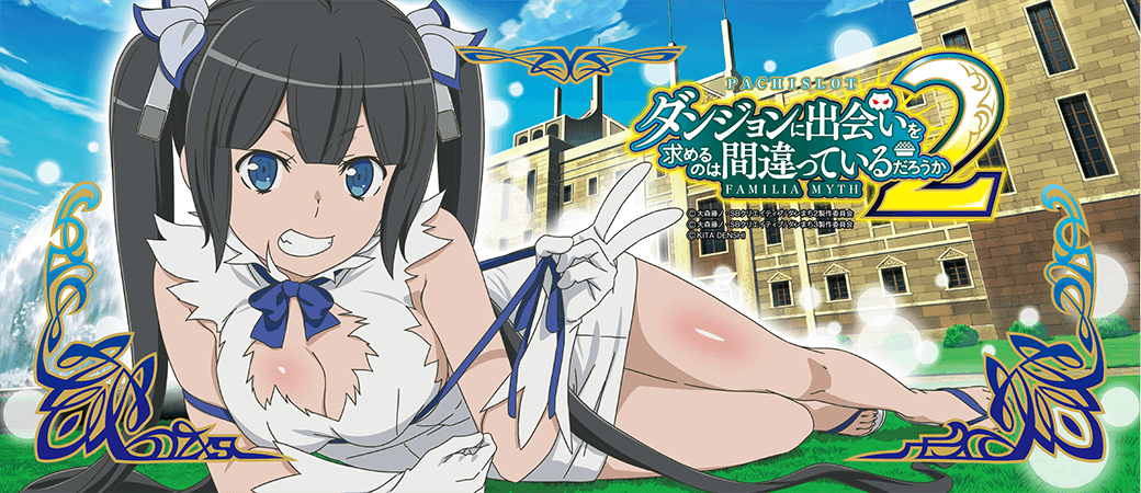 パチスロ ダンジョンに出会いを求めるのは間違っているだろうか2｜パチスロ