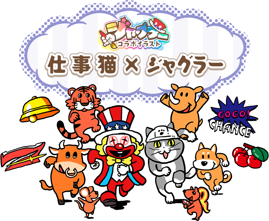 ジャグラーコラボイラスト 仕事猫×ジャグラー | 株式会社北電子