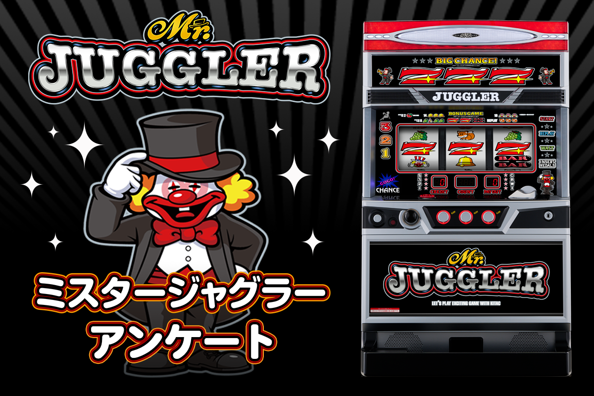 北電子 ミスタージャグラーアンケート