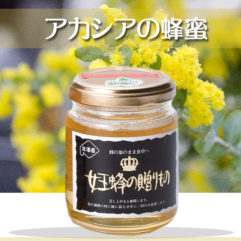 女王蜂の贈り物はちみつ 蜂蜜アカシア 200g【TKSタングロン】 - 北海道