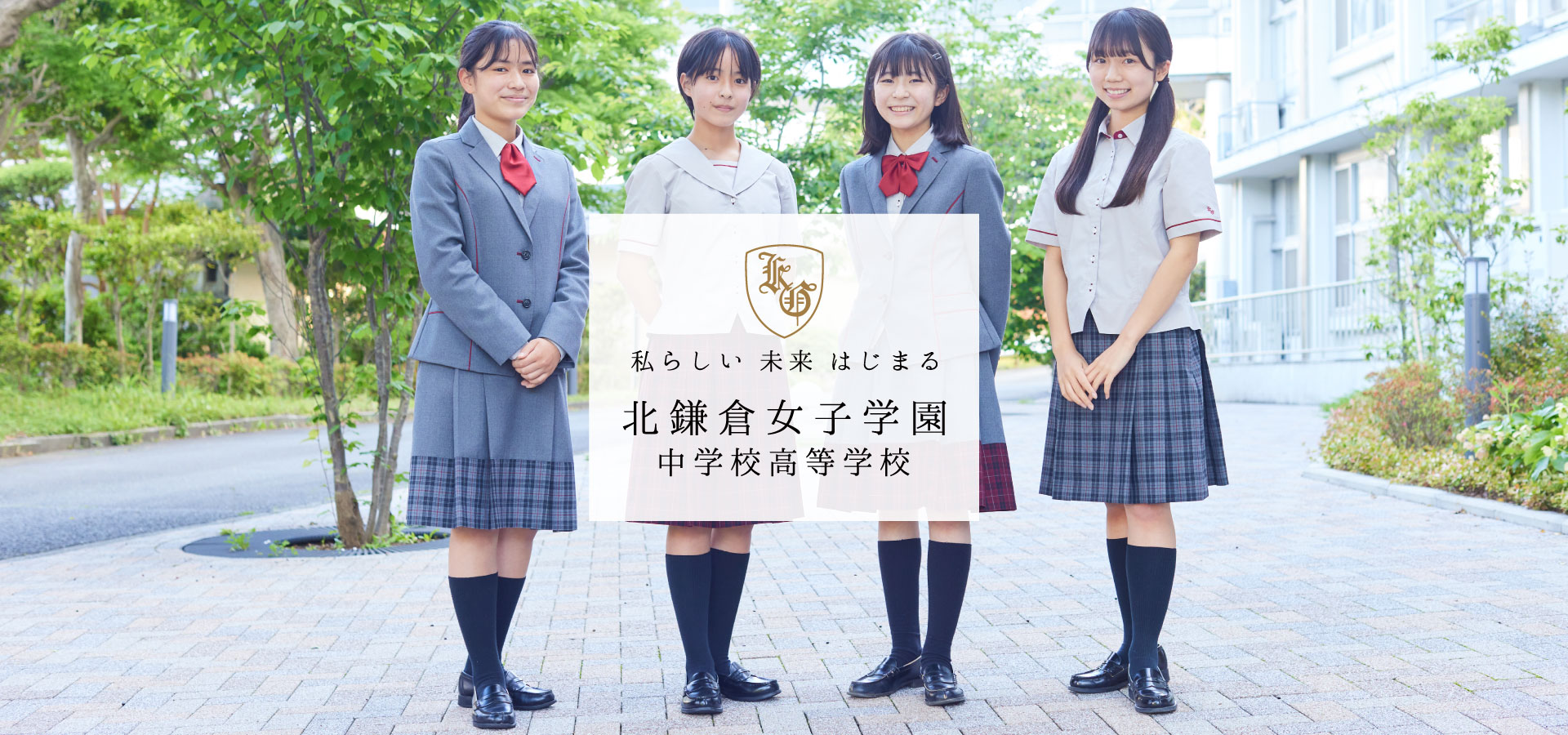 北鎌倉女子学園中学校高等学校【公式】