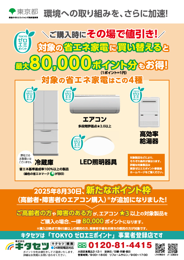 ゼロエミポイント、新たなポイント（高齢者・障害者のエアコン購入）枠