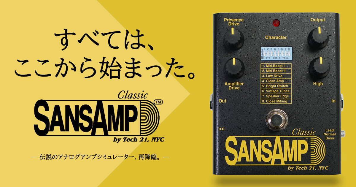 伝説のアナログアンプシミュレーター、SansAmp Classic 再降臨