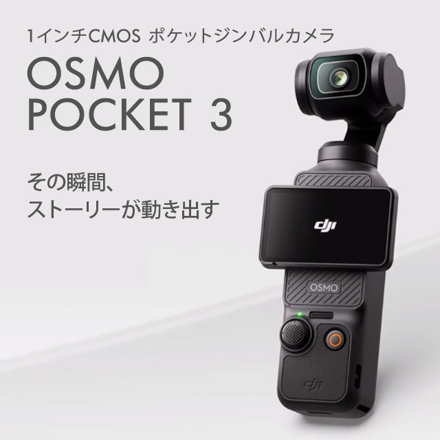 DJI アクションカメラ Osmo Pocket 3: OA機器・電池・家電－オフィス