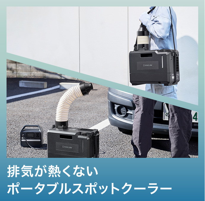 排気が熱くないポータブルスポットクーラー| ファイルとテプラのキングジム