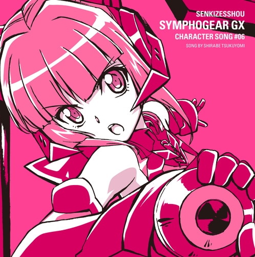 戦姫絶唱シンフォギアGX キャラクターソング6 月読調 戦姫絶唱