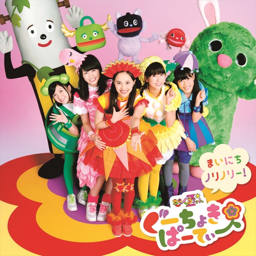 ぐーちょきぱーてぃー ～まいにちノリノリー！～ ももいろクローバーZ