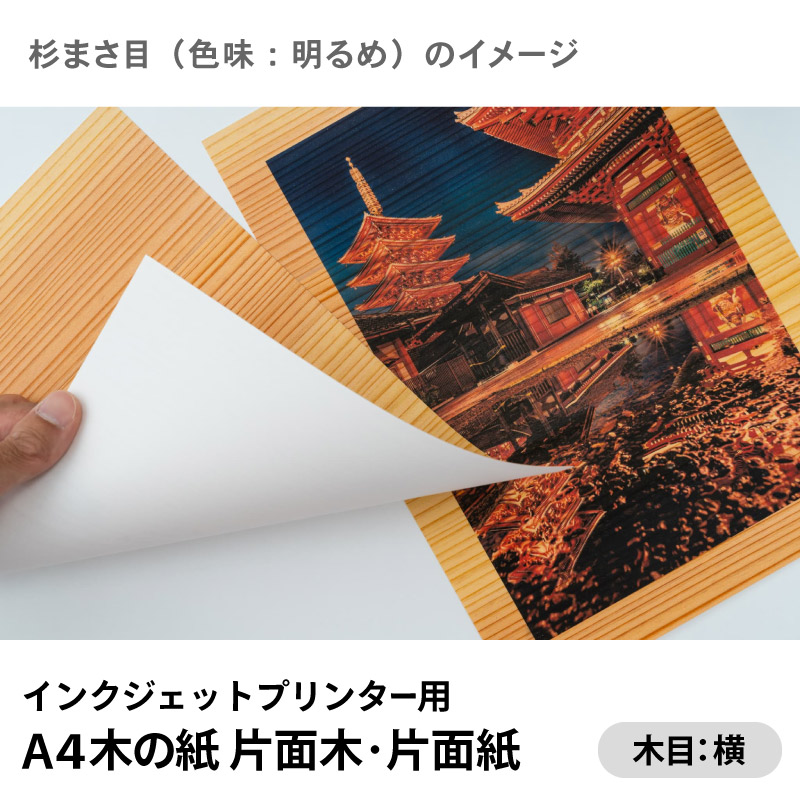 木の紙（片面木・片面紙 / 木目：横 / ヒノキまさ目、杉まさ目