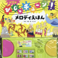 びじゅチュ－ン！メロディえほん / 井上涼 - 紀伊國屋書店ウェブストア