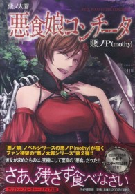 悪食娘コンチ－タ / 悪ノP（mothy）【著】 - 紀伊國屋書店ウェブ