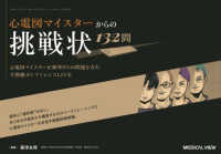 心電図マイスタ－からの挑戦状 132問 / 藤澤 友輝【編集