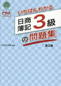 いちばんわかる日商簿記3級の問題集 / CPA会計学院【編著