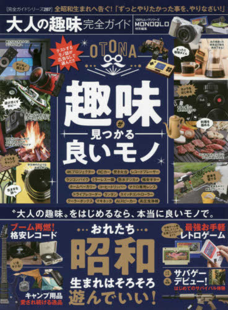 大人の趣味完全ガイド - 紀伊國屋書店ウェブストア｜オンライン書店