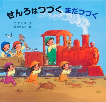せんろはつづく まだつづく (せんろはつづくシリーズ) ：竹下文子