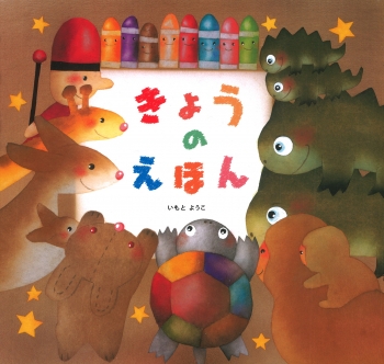 きょうのえほん (金の星社の絵本) ：いもとようこ - 金の星社