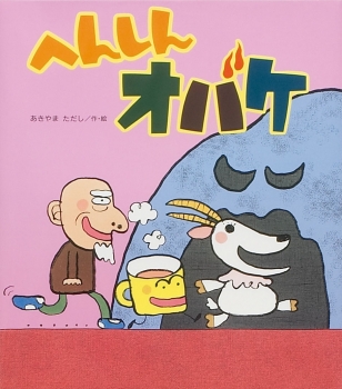 へんしんオバケ (へんしんシリーズ) ：あきやまただし - 金の星社