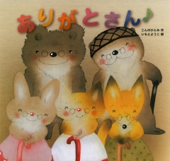 いつもいっしょに (金の星社の絵本) ：こんのひとみ／いもとようこ