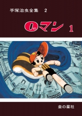 手塚治虫全集8 0マン7 (【愛蔵版】手塚治虫全集) ：手塚治虫 - 金の星社