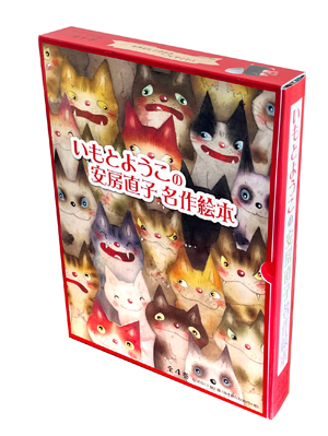 いもとようこの安房直子名作絵本 ：安房直子／いもとようこ - 金の星社