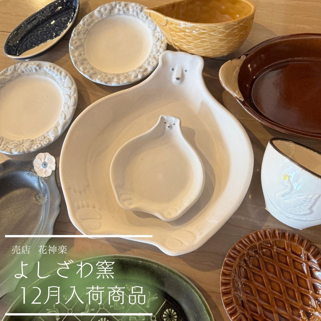 館内情報]益子焼「よしざわ窯」の新商品が入荷されました！(売店花神楽