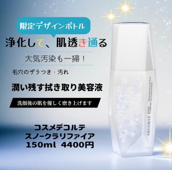 ★コスメデコルテ ゼンウェアフルイド＆スノークラリファイア＆限定コフレセット★ コスメデコルテ スノー クラリファイア<限定デザイン>｜紹介記事｜キレイエ
