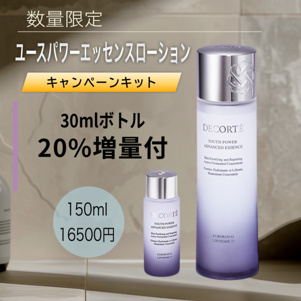 コスメデコルテ ユース パワー エッセンス ローション キャンペーン