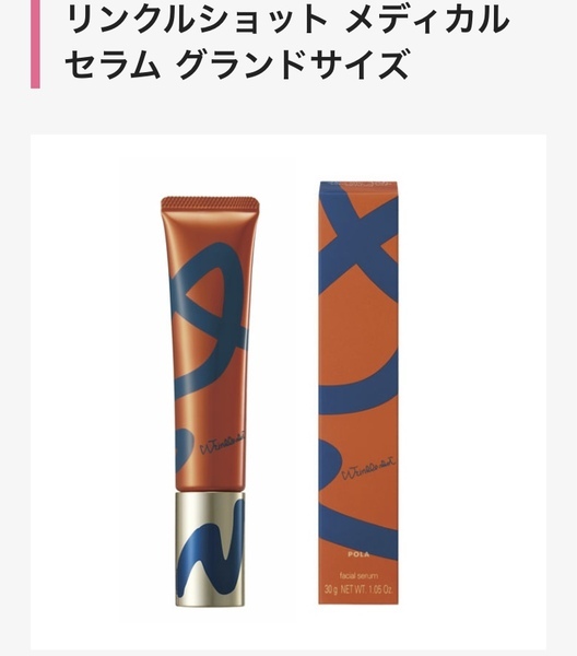 ポーラ リンクルショット メディカル セラム グランドサイズ｜紹介記事