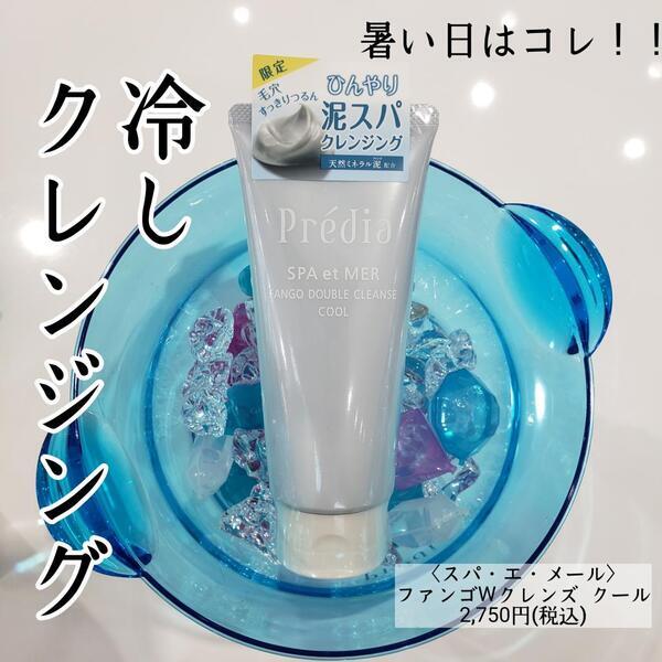 プレディア スパ・エ・メール ファンゴ W クレンズ クール｜紹介記事