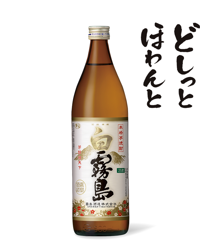 白霧島 | 商品を探す | 霧島酒造株式会社