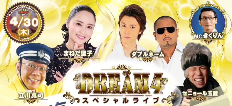 ダブルネーム アーカイブ | ものまねショーレストランそっくり館キサラ